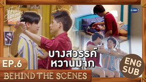 บางสวรรค์หวานมาก | That Summer ผมเจอเจ้าชายบนชายหาด EP.6