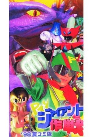 P-Man: Operation Giant poster