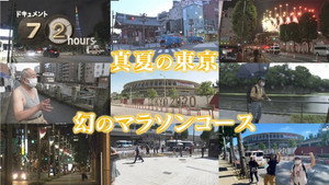 Midsummer Tokyo: The Phantom Marathon Course
