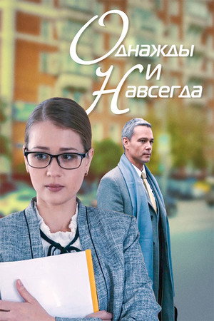 Once and forever poster