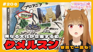 [Spice and Wolf] "Wise Wolf Holo's Watch Channel" #20 "Duel with the Young Fish Merchant" - Kumelsun's explanation of the setting