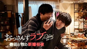 Ossan's Love Returns Tver Spin Off : Haruta and Maki's First Wedding Night