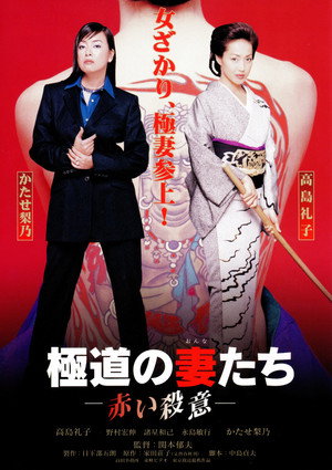 Yakuza Ladies: Red Murder poster