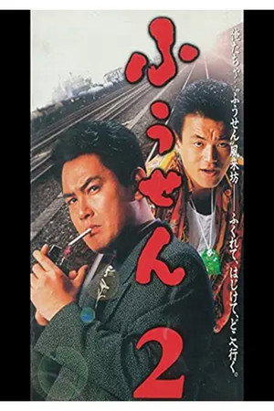 Balloon 2 poster