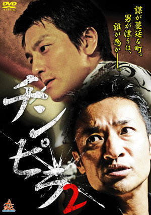 Chinpira 2 poster