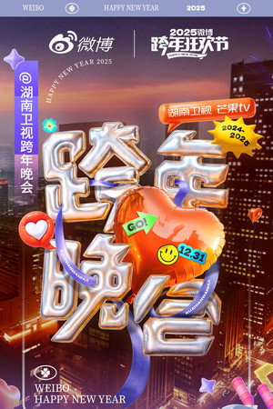湖南卫视2024-2025跨年晚会 poster