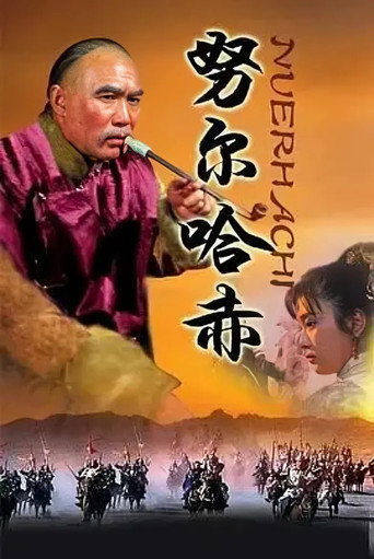 努尔哈赤