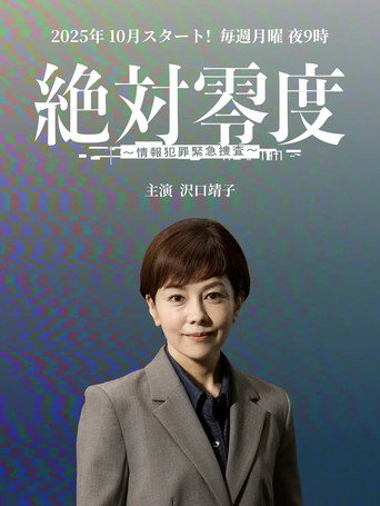 絶対零度～情報犯罪緊急捜査～