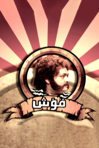 Fo'ash El Giel