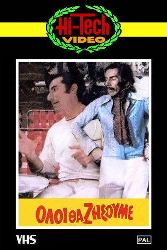 Όλοι θα ζήσουμε