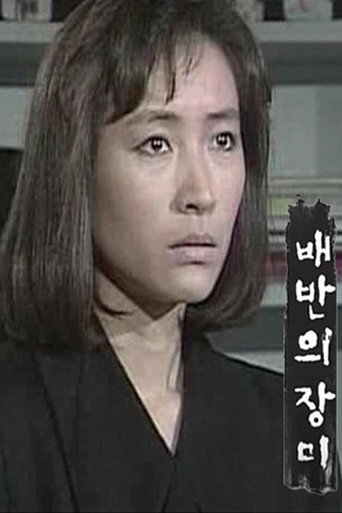 배반의 장미