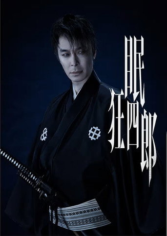 眠狂四郎