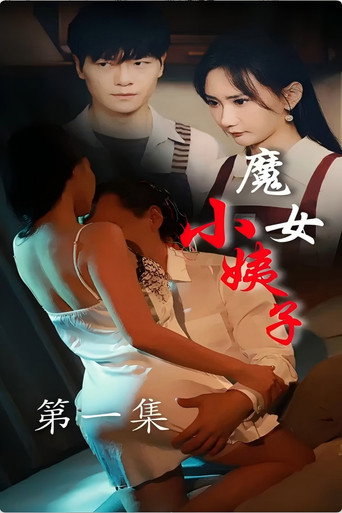 魔女小姨子