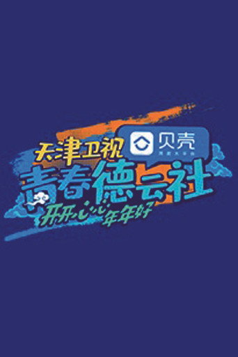 青春德云社