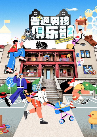 普通男孩俱乐部