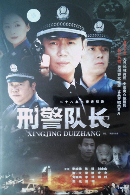 刑警的故事