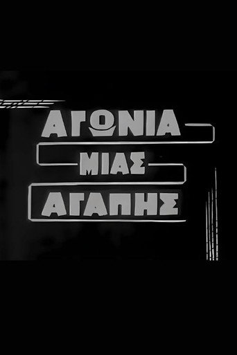 Αγωνία μιας αγάπης